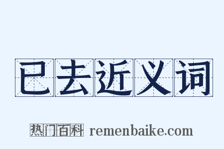 已去近义词是什么意思的图片